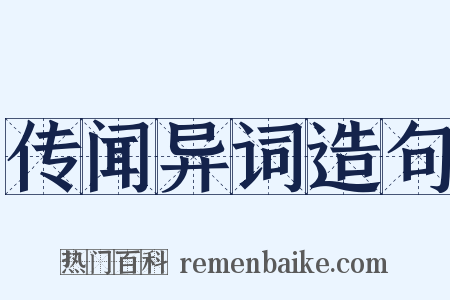 传闻异词造句是什么意思的图片